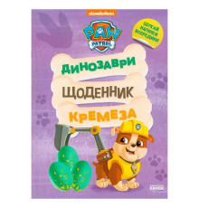гр Книга “Щенячий Патруль. Динозаври. Щоденник Кремеза” ЛП900032У (20) "Ранок"