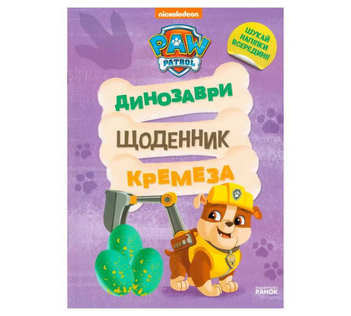 гр Книга “Щенячий Патруль. Динозаври. Щоденник Кремеза” ЛП900032У (20) "Ранок" – в наличии! Купите сейчас у KAZKOVA
