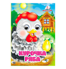 гр Казка "Курочка ряба" 9786178357115 (20) "Пегас"