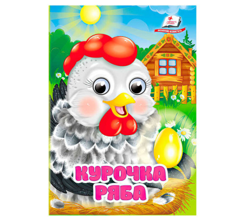 гр Казка "Курочка ряба" 9786178357115 (20) "Пегас" – в наличии! Купите сейчас у KAZKOVA