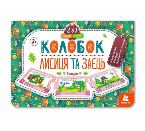 гр Казка-пазл "Колобок. Лисиця та заєць" КН826004У (10) "Кенгуру" – в наличии! Купите сейчас у KAZKOVA