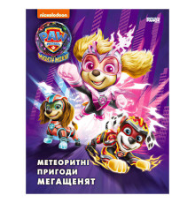 гр Книга "Щенячий Патруль. Метеоритні пригоди Мегащенят" (за сценарієм мультфільма) ЛП900035У (10) "Ранок"