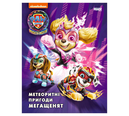 гр Книга "Щенячий Патруль. Метеоритні пригоди Мегащенят" (за сценарієм мультфільма) ЛП900035У (10) "Ранок" – в наличии! Купите сейчас у KAZKOVA