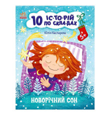 гр 10 іс-то-рій по скла-дах: Новорічний сон С271035У (20) "Ранок"