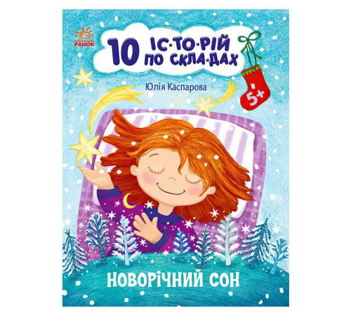гр 10 іс-то-рій по скла-дах: Новорічний сон С271035У (20) "Ранок" – в наличии! Купите сейчас у KAZKOVA