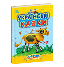 гр Казочки доні та синочку "Українськи казки" С193009У (10) "Ранок"