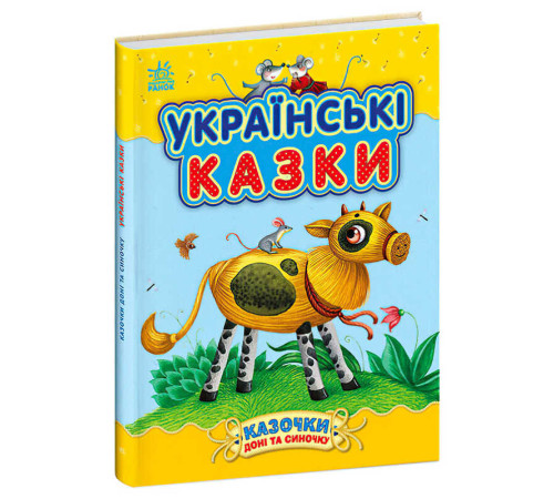 гр Казочки доні та синочку "Українськи казки" С193009У (10) "Ранок" – в наличии! Купите сейчас у KAZKOVA