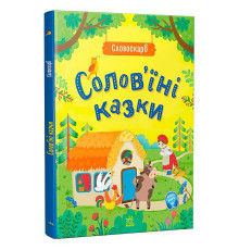 гр Словоскарб "Солов’їні казки G1732002У (10) "Ранок"