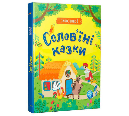 гр Словоскарб "Солов’їні казки G1732002У (10) "Ранок" – в наличии! Купите сейчас у KAZKOVA