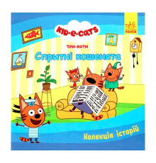 гр Колекція історій "Три Коти. Спритні кошенята" ЛП1629002У (10) "Ранок"