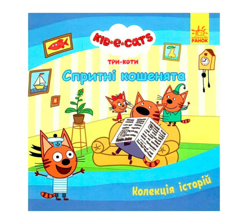 гр Колекція історій "Три Коти. Спритні кошенята" ЛП1629002У (10) "Ранок" – в наличии! Купите сейчас у KAZKOVA