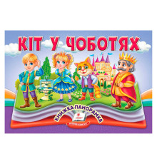 гр Кіт у чоботях 9786178405311 (10) "Пегас", 10 сторінок, об'ємні та рухомі ілюстрації
