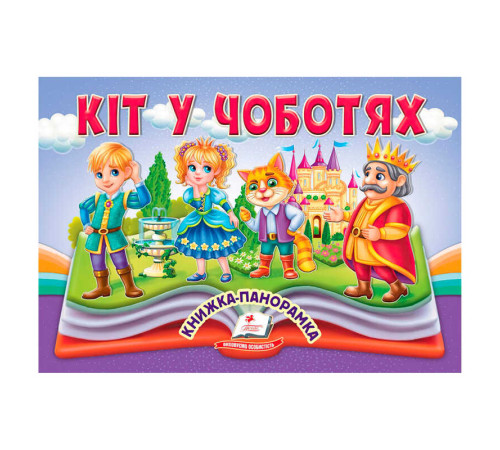 гр Кіт у чоботях 9786178405311 (10) "Пегас", 10 сторінок, об'ємні та рухомі ілюстрації
