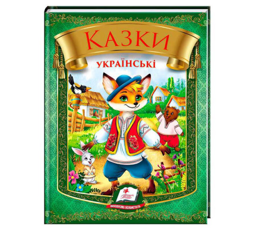 гр Казки українські "Лис" 9786178405908 (20) "Пегас", 64 сторінки – в наличии! Купите сейчас у KAZKOVA