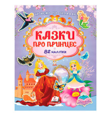 гр Книга "Казки про принцес" 9786178638054 /укр/ (20) 82 наліпки, "Пегас"