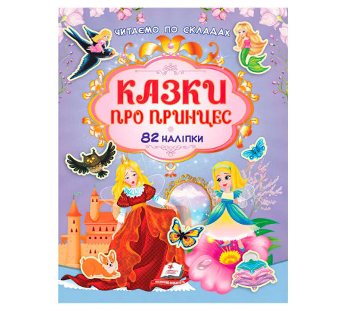 гр Книга "Казки про принцес" 9786178638054 /укр/ (20) 82 наліпки, "Пегас" – в наличии! Купите сейчас у KAZKOVA