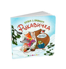 гр Казка з віконцем "Рукавичка" АРТ24901У (10) "Ранок"