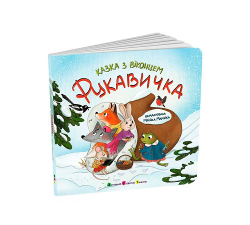 гр Казка з віконцем "Рукавичка" АРТ24901У (10) "Ранок"