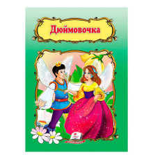 гр Книжка "Дюймовочка " 9786178172572 /укр/ (50) "Пегас"