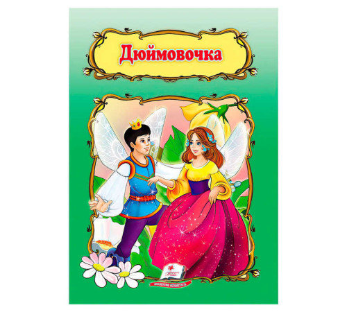 гр Книжка "Дюймовочка " 9786178172572 /укр/ (50) "Пегас"