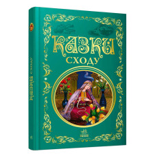 гр Кращі казки: Казки Сходу (5) Р902933У "Ранок"