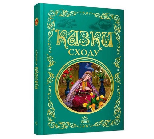 гр Кращі казки: Казки Сходу (5) Р902933У "Ранок"
