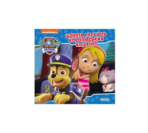 гр Книга "Щенячий Патруль. Історії. Щенята рятують королівських кошенят" ЛП193024У /Укр/ (20) "Ранок" – в наличии! Купите сейчас у KAZKOVA