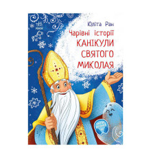 гр Чарівні історії: "Канікули святого Миколая" /укр/ - С972011У (20) "Ранок", аудіосупровід за QR-кодом