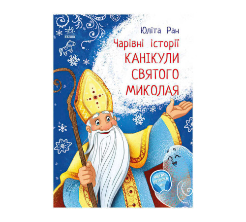 гр Чарівні історії: "Канікули святого Миколая" /укр/ - С972011У (20) "Ранок", аудіосупровід за QR-кодом – в наличии! Купите сейчас у KAZKOVA