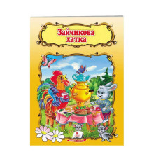 гр Книжка "Зайчикова хатка" 9789669132963 /укр/ (50) "Пегас"