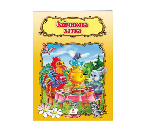 гр Книжка "Зайчикова хатка" 9789669132963 /укр/ (50) "Пегас"