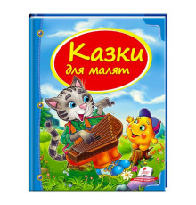 гр Збірка «Казки для малят» 9786177131358 /укр/ (10) "Пегас"