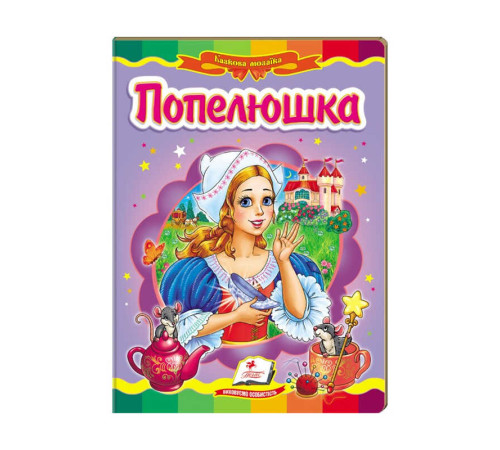гр Казкова мозаїка "Попелюшка" 9786177166787 /укр/ (20) "Пегас" – в наличии! Купите сейчас у KAZKOVA
