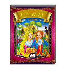 гр Казки. Брати Грімм. Веселка 9786177166220 /укр/ (20) "Пегас"