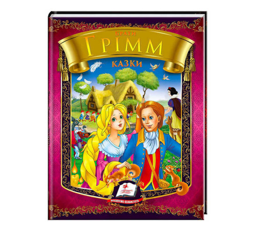 гр Казки. Брати Грімм. Веселка 9786177166220 /укр/ (20) "Пегас" – в наличии! Купите сейчас у KAZKOVA