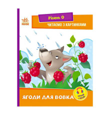 гр Читання: крок за кроком : Читаємо з картинками. Ягоди для вовчика А1340010У /укр/ (20) "Ранок"