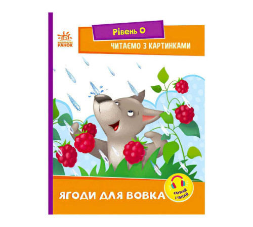 гр Читання: крок за кроком : Читаємо з картинками. Ягоди для вовчика А1340010У /укр/ (20) "Ранок" – в наличии! Купите сейчас у KAZKOVA