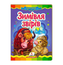 гр "Зимівля звірів. Казкова мозаїка" 9789669130372 /укр/ (20) "Пегас"
