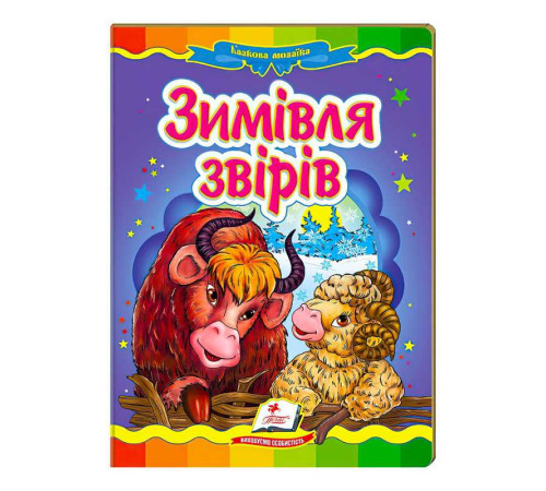 гр "Зимівля звірів. Казкова мозаїка" 9789669130372 /укр/ (20) "Пегас"
