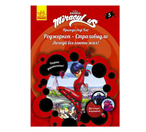 гр Пригоди Леді Баг. Книга 5: Роджеркоп і Страховидло /укр/ ЛП1475005У (20) "Ранок" – в наличии! Купите сейчас у KAZKOVA