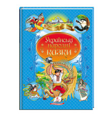 гр Книга "Українські народні казки" 9789664669051 /укр/ (10) "Пегас"