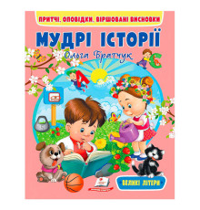 гр Книга "Мудрі історії" 9789664669716 (20) "Пегас"