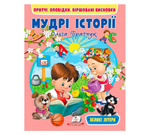 гр Книга "Мудрі історії" 9789664669716 (20) "Пегас" – в наличии! Купите сейчас у KAZKOVA
