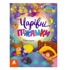 гр Казки великим шрифтом "Чарівні піжамки" (20) КН1558001У "КЕНГУРУ"