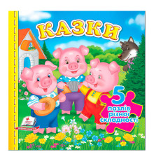 гр Книга "Казки НОВ (5 пазлів)" 9789664669174 /укр/ (10) "Пегас"