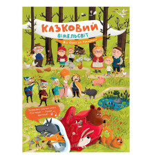 гр Казковий вімельсвіт: Від Сірка до Рукавички К1374001У (10) "Ранок"