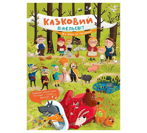 гр Казковий вімельсвіт: Від Сірка до Рукавички К1374001У (10) "Ранок" – в наличии! Купите сейчас у KAZKOVA