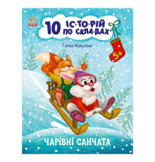 гр 10 іс-то-рій по скла-дах: Чарівні санчата С271029У (20) "Ранок"