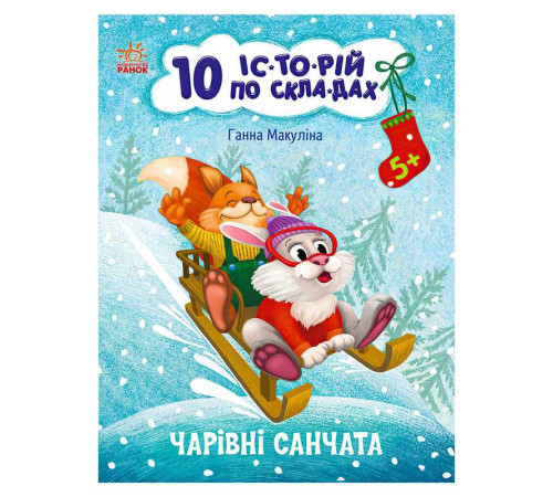 гр 10 іс-то-рій по скла-дах: Чарівні санчата С271029У (20) "Ранок" – в наличии! Купите сейчас у KAZKOVA