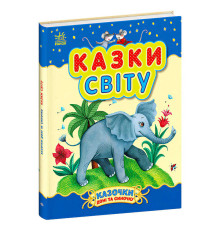 гр Казочки доні та синочку "Казки світу" С193010У (10) "Ранок"